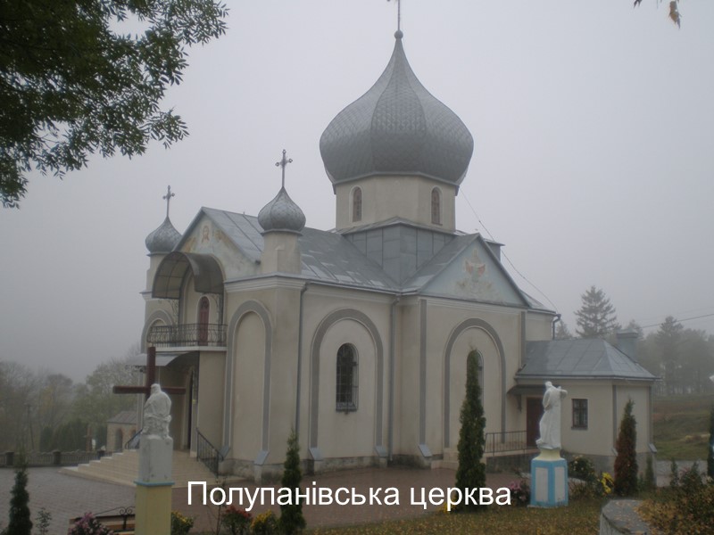 Полупанівська церква